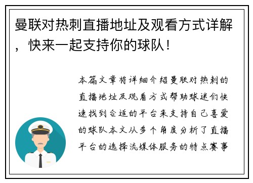 曼联对热刺直播地址及观看方式详解，快来一起支持你的球队！