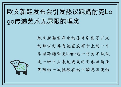 欧文新鞋发布会引发热议踩踏耐克Logo传递艺术无界限的理念