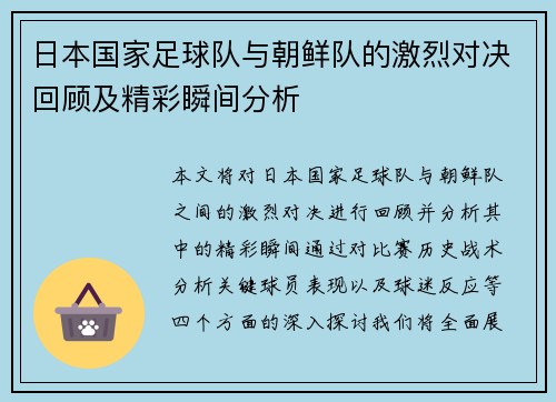 日本国家足球队与朝鲜队的激烈对决回顾及精彩瞬间分析
