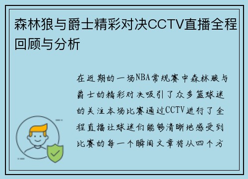 森林狼与爵士精彩对决CCTV直播全程回顾与分析