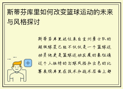 斯蒂芬库里如何改变篮球运动的未来与风格探讨