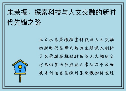 朱荣振：探索科技与人文交融的新时代先锋之路