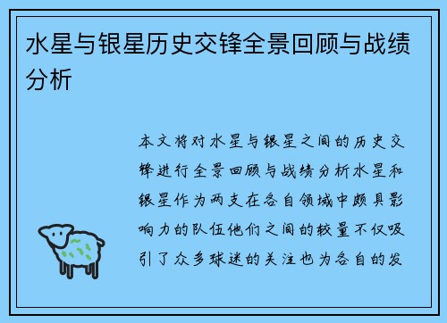 水星与银星历史交锋全景回顾与战绩分析