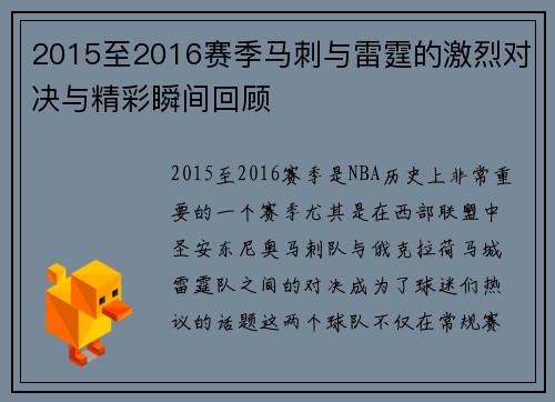 2015至2016赛季马刺与雷霆的激烈对决与精彩瞬间回顾