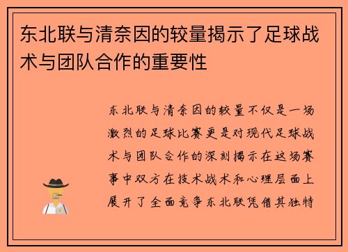 东北联与清奈因的较量揭示了足球战术与团队合作的重要性