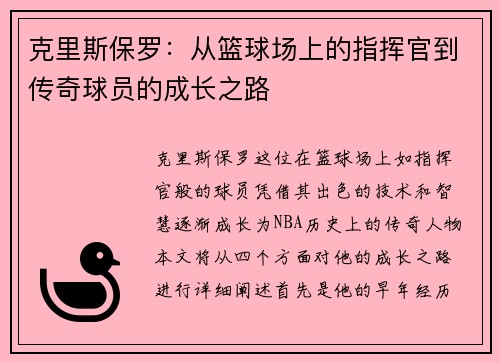 克里斯保罗：从篮球场上的指挥官到传奇球员的成长之路