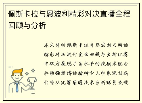 佩斯卡拉与恩波利精彩对决直播全程回顾与分析