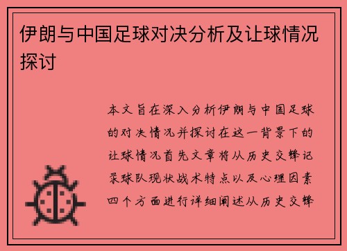 伊朗与中国足球对决分析及让球情况探讨