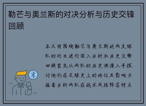 勒芒与奥兰斯的对决分析与历史交锋回顾