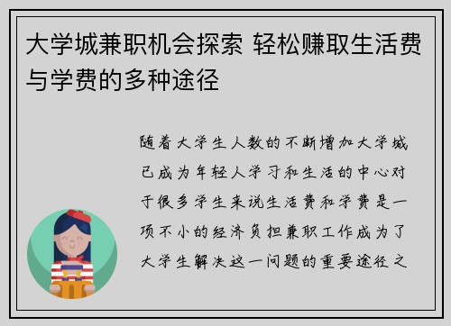 大学城兼职机会探索 轻松赚取生活费与学费的多种途径