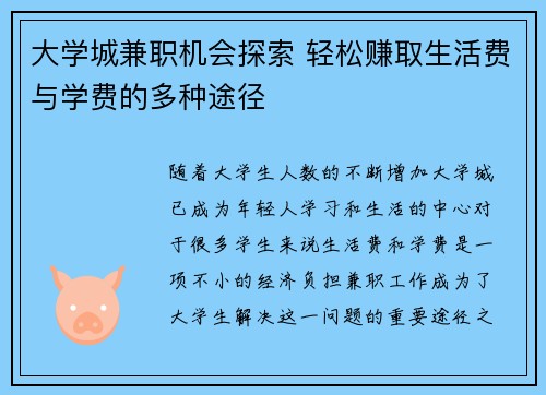 大学城兼职机会探索 轻松赚取生活费与学费的多种途径