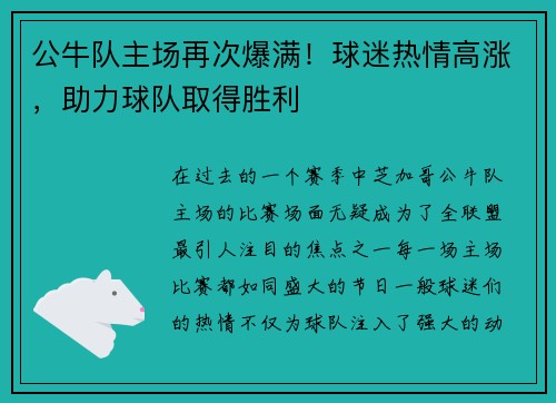 公牛队主场再次爆满！球迷热情高涨，助力球队取得胜利