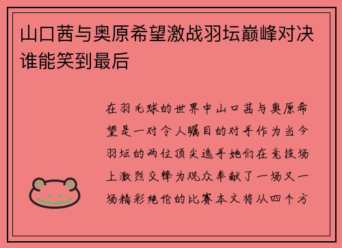 山口茜与奥原希望激战羽坛巅峰对决谁能笑到最后