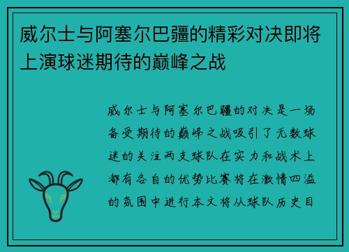 威尔士与阿塞尔巴疆的精彩对决即将上演球迷期待的巅峰之战