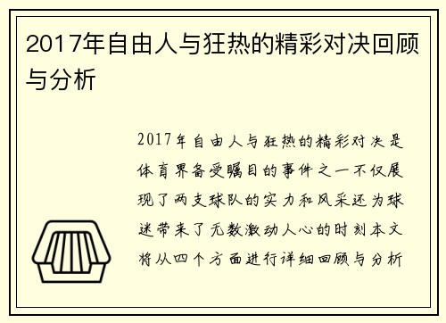 2017年自由人与狂热的精彩对决回顾与分析