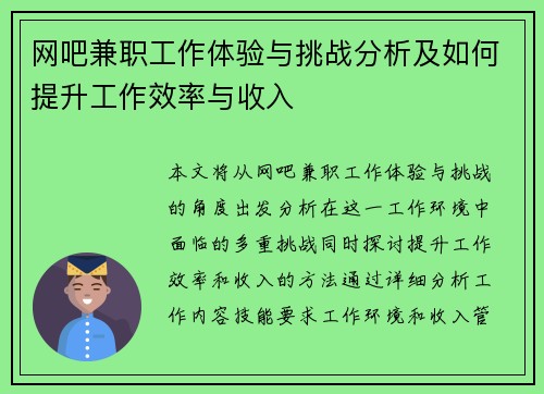 网吧兼职工作体验与挑战分析及如何提升工作效率与收入