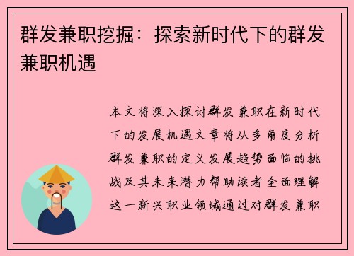 群发兼职挖掘：探索新时代下的群发兼职机遇
