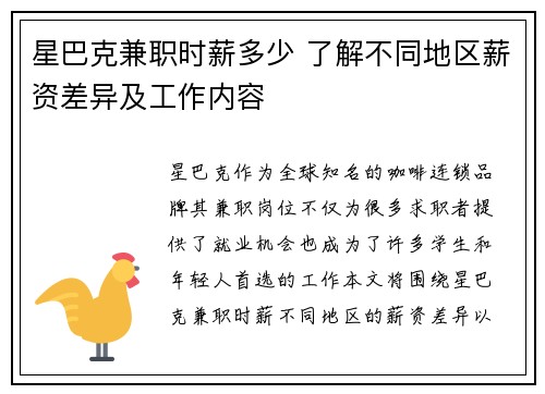 星巴克兼职时薪多少 了解不同地区薪资差异及工作内容