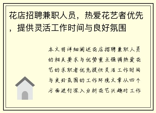 花店招聘兼职人员，热爱花艺者优先，提供灵活工作时间与良好氛围