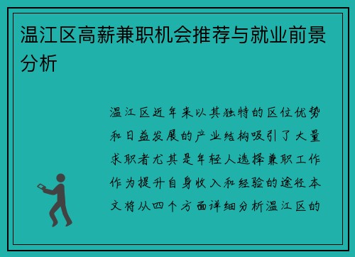 温江区高薪兼职机会推荐与就业前景分析