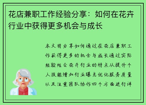花店兼职工作经验分享：如何在花卉行业中获得更多机会与成长