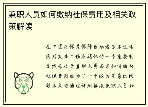 兼职人员如何缴纳社保费用及相关政策解读
