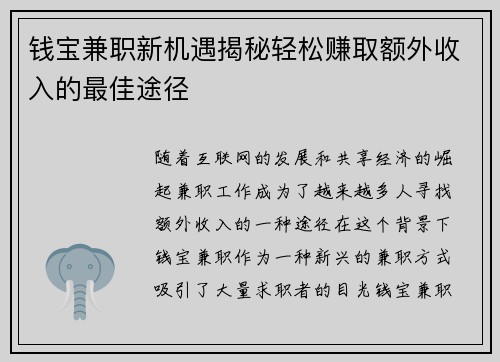 钱宝兼职新机遇揭秘轻松赚取额外收入的最佳途径