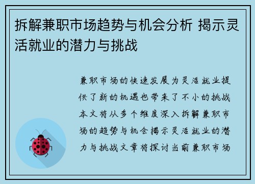 拆解兼职市场趋势与机会分析 揭示灵活就业的潜力与挑战