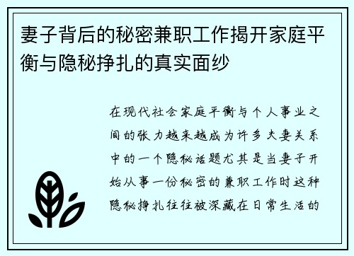 妻子背后的秘密兼职工作揭开家庭平衡与隐秘挣扎的真实面纱