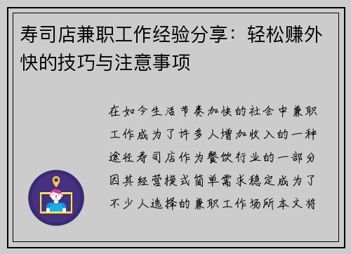 寿司店兼职工作经验分享：轻松赚外快的技巧与注意事项