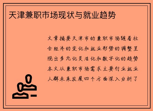 天津兼职市场现状与就业趋势