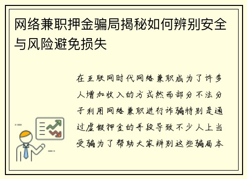 网络兼职押金骗局揭秘如何辨别安全与风险避免损失