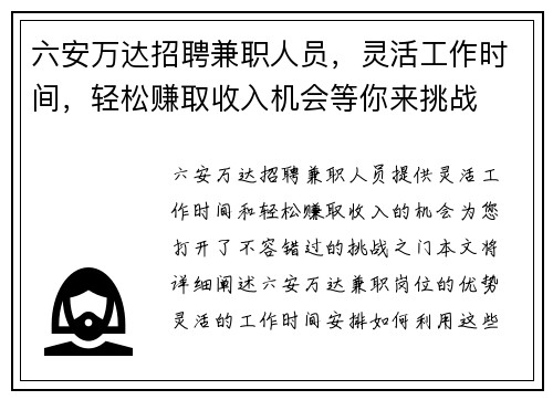 六安万达招聘兼职人员，灵活工作时间，轻松赚取收入机会等你来挑战