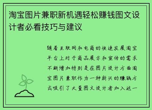 淘宝图片兼职新机遇轻松赚钱图文设计者必看技巧与建议