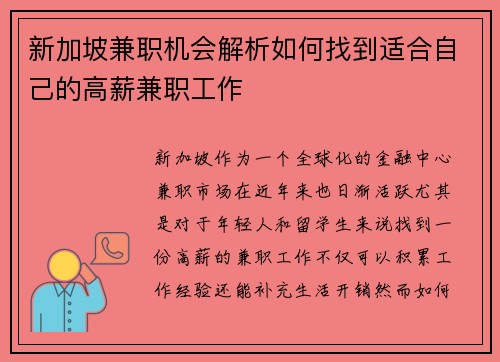 新加坡兼职机会解析如何找到适合自己的高薪兼职工作