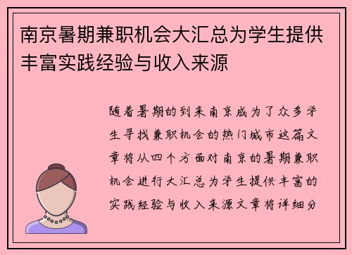 南京暑期兼职机会大汇总为学生提供丰富实践经验与收入来源