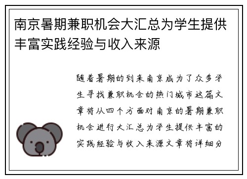 南京暑期兼职机会大汇总为学生提供丰富实践经验与收入来源