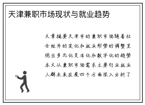 天津兼职市场现状与就业趋势
