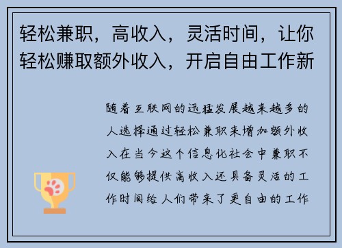 轻松兼职，高收入，灵活时间，让你轻松赚取额外收入，开启自由工作新体验