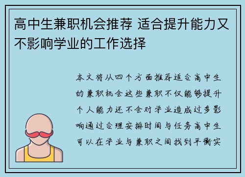 高中生兼职机会推荐 适合提升能力又不影响学业的工作选择