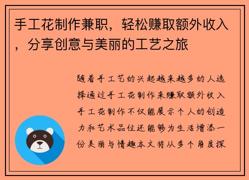 手工花制作兼职，轻松赚取额外收入，分享创意与美丽的工艺之旅