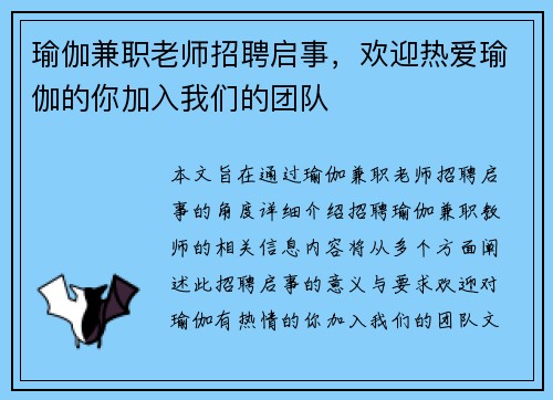 瑜伽兼职老师招聘启事，欢迎热爱瑜伽的你加入我们的团队