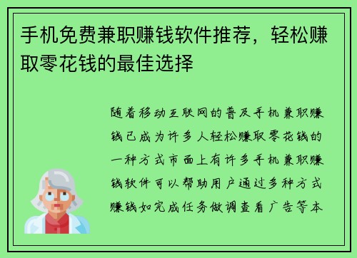 手机免费兼职赚钱软件推荐，轻松赚取零花钱的最佳选择