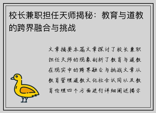 校长兼职担任天师揭秘：教育与道教的跨界融合与挑战