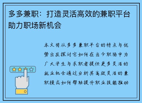 多多兼职：打造灵活高效的兼职平台助力职场新机会