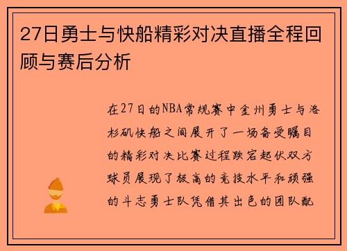 27日勇士与快船精彩对决直播全程回顾与赛后分析