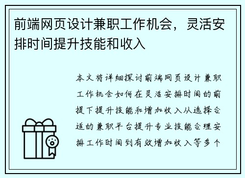 前端网页设计兼职工作机会，灵活安排时间提升技能和收入