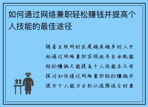 如何通过网络兼职轻松赚钱并提高个人技能的最佳途径