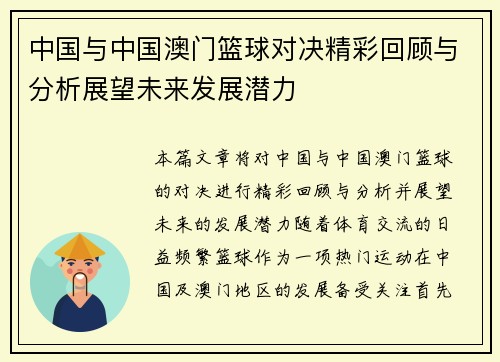 中国与中国澳门篮球对决精彩回顾与分析展望未来发展潜力