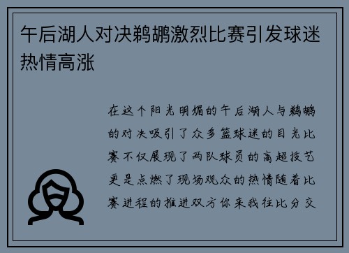 午后湖人对决鹈鹕激烈比赛引发球迷热情高涨